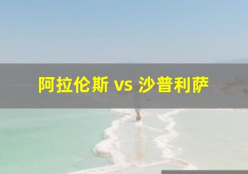 阿拉伦斯 vs 沙普利萨